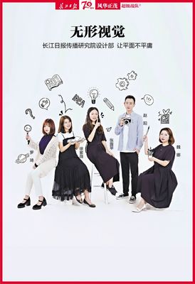 無形視覺 長江日報傳播研究院設(shè)計部，讓平面不平庸