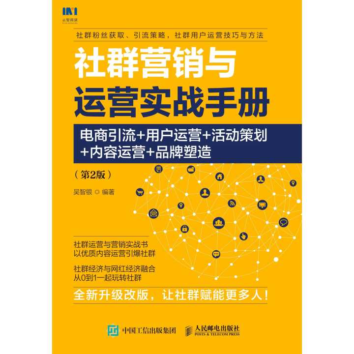 從引流到品牌深耕 《社群營銷與運營實戰手冊》第二版助力電商業者脫穎而出